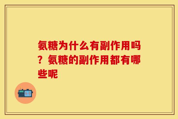 氨糖为什么有副作用吗？氨糖的副作用都有哪些呢