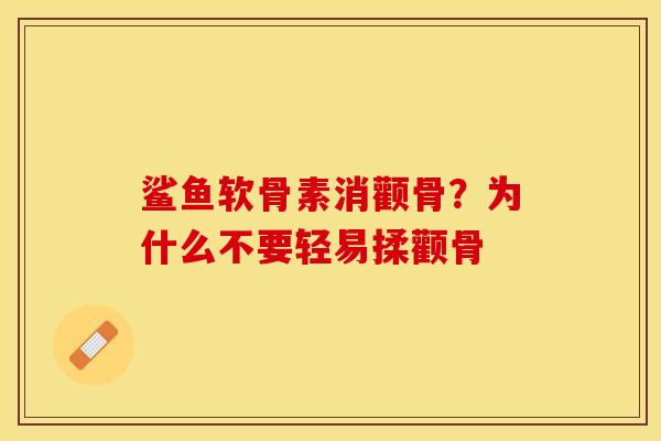 鲨鱼软骨素消颧骨？为什么不要轻易揉颧骨
