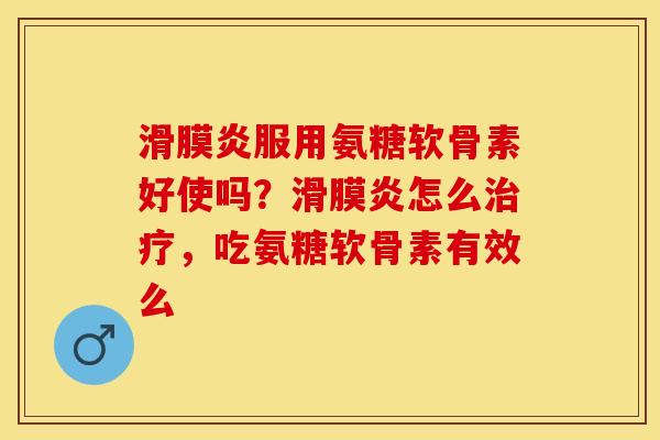 服用氨糖软骨素好使吗?怎么,吃氨糖软骨素有效么 服用氨糖软骨素好使吗?怎么,吃氨糖软骨素有效么