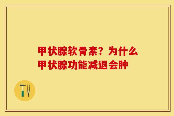 软骨素？为什么功能减退会肿