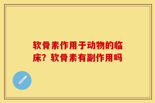 软骨素作用于动物的临床？软骨素有副作用吗