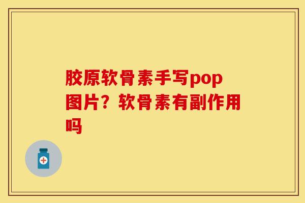 胶原软骨素手写pop图片？软骨素有副作用吗