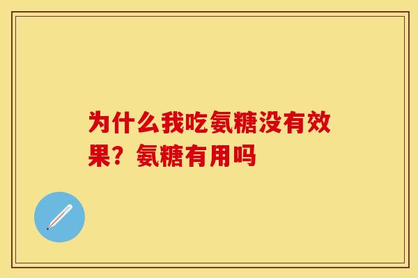 为什么我吃氨糖没有效果？氨糖有用吗