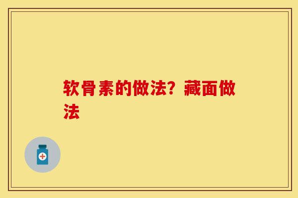 软骨素的做法？藏面做法