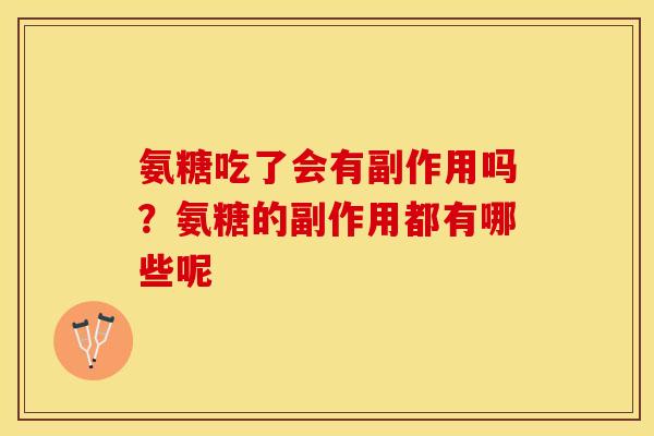 氨糖吃了会有副作用吗？氨糖的副作用都有哪些呢