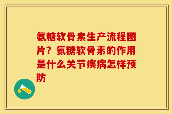 氨糖软骨素生产流程图片？氨糖软骨素的作用是什么关节疾病怎样预防