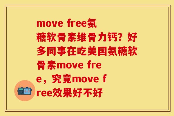 move free氨糖软骨素维骨力钙？好多同事在吃美国氨糖软骨素move free，究竟move free效果好不好