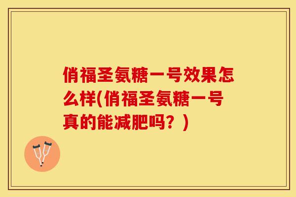 俏福圣氨糖一号效果怎么样(俏福圣氨糖一号真的能减肥吗？)