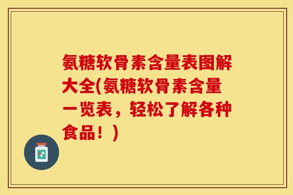 氨糖软骨素含量表图解大全(氨糖软骨素含量一览表，轻松了解各种食品！)