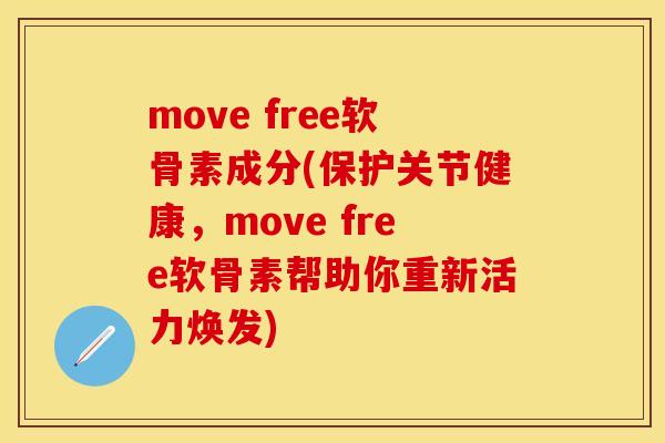 move free软骨素成分(保护关节健康，move free软骨素帮助你重新活力焕发)