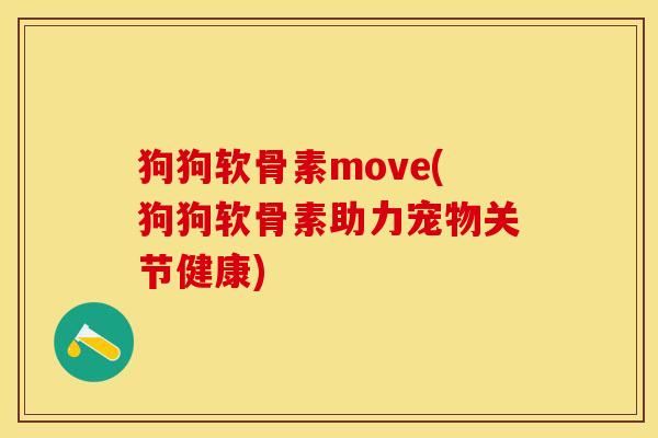 狗狗软骨素move(狗狗软骨素助力宠物关节健康)