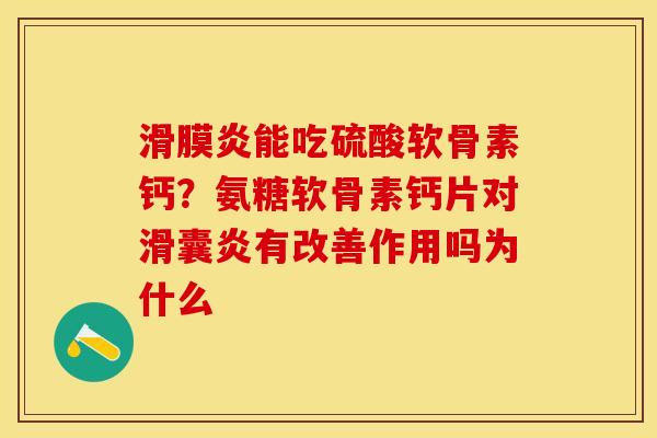 能吃硫酸软骨素钙？氨糖软骨素钙片对有改善作用吗为什么