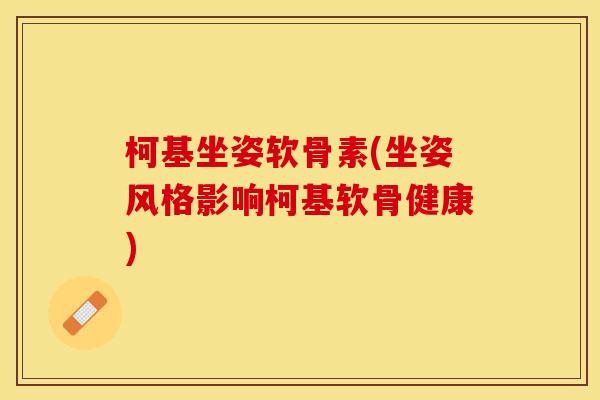 柯基坐姿软骨素(坐姿风格影响柯基软骨健康) 柯基坐姿软骨素(坐姿风格影响柯基软骨健康)