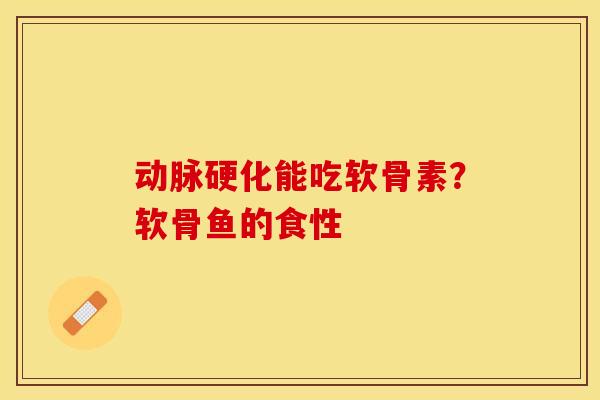 动脉硬化能吃软骨素？软骨鱼的食性