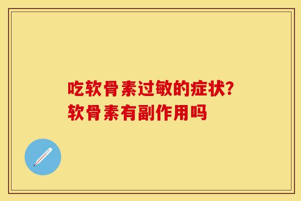 吃软骨素的症状?软骨素有副作用吗 吃软骨素的症状?软骨素有副作用吗