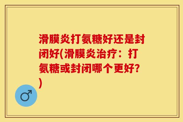 打氨糖好还是封闭好(:打氨糖或封闭哪个更好?) 打氨糖好还是封闭好(:打氨糖或封闭哪个更好?)