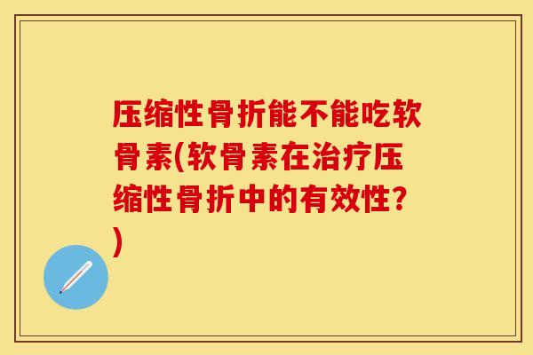 压缩性能不能吃软骨素(软骨素在压缩性中的有效性?) 压缩性能不能吃软骨素(软骨素在压缩性中的有效性?)