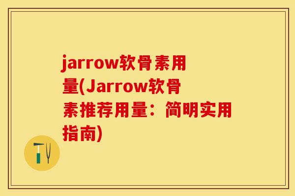 jarrow软骨素用量(Jarrow软骨素推荐用量：简明实用指南)