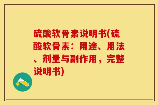 硫酸软骨素说明书(硫酸软骨素：用途、用法、剂量与副作用，完整说明书)