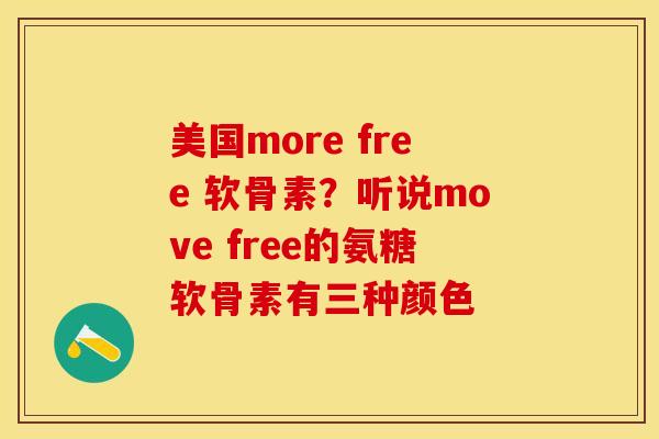 美国more free 软骨素?听说move free的氨糖软骨素有三种颜色 美国more free 软骨素?听说move free的氨糖软骨素有三种颜色