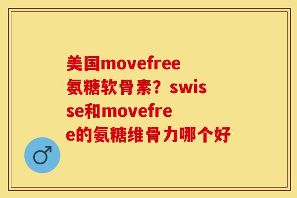 美国movefree氨糖软骨素？swisse和movefree的氨糖维骨力哪个好