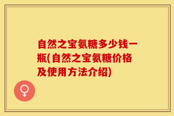 自然之宝氨糖多少钱一瓶(自然之宝氨糖价格及使用方法介绍)