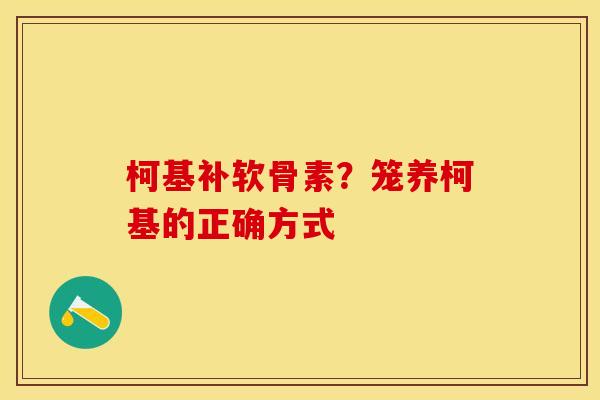 柯基补软骨素？笼养柯基的正确方式