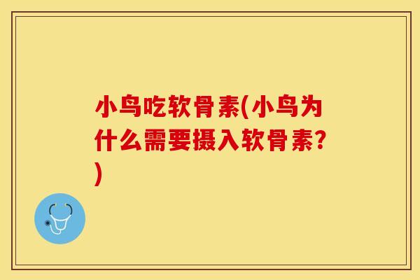 小鸟吃软骨素(小鸟为什么需要摄入软骨素？)
