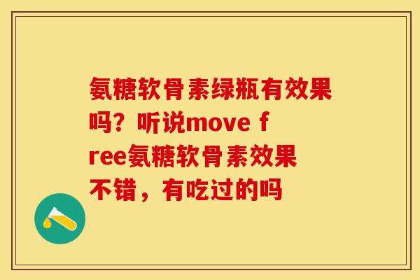 氨糖软骨素绿瓶有效果吗？听说move free氨糖软骨素效果不错，有吃过的吗