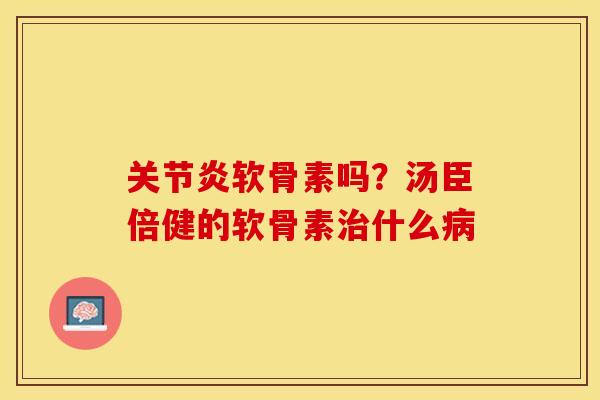 软骨素吗?汤臣倍健的软骨素什么 软骨素吗?汤臣倍健的软骨素什么