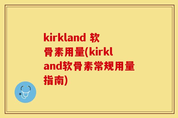 kirkland 软骨素用量(kirkland软骨素常规用量指南)