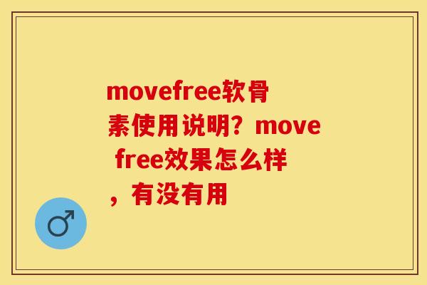 movefree软骨素使用说明？move free效果怎么样，有没有用