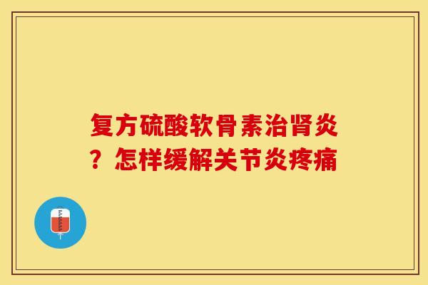 复方硫酸软骨素炎?怎样缓解 复方硫酸软骨素炎?怎样缓解
