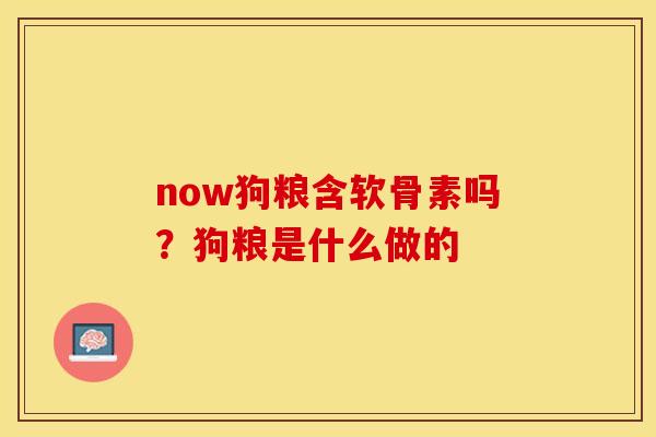 now狗粮含软骨素吗？狗粮是什么做的