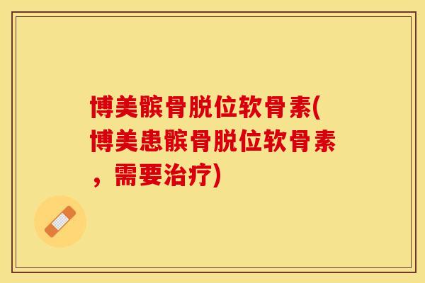 博美髌骨脱位软骨素(博美患髌骨脱位软骨素，需要治疗)
