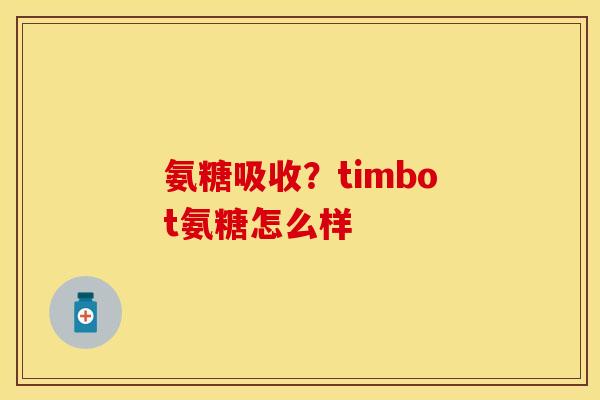 氨糖吸收？timbot氨糖怎么样