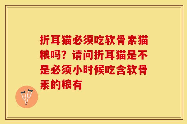 折耳猫必须吃软骨素猫粮吗？请问折耳猫是不是必须小时候吃含软骨素的粮有