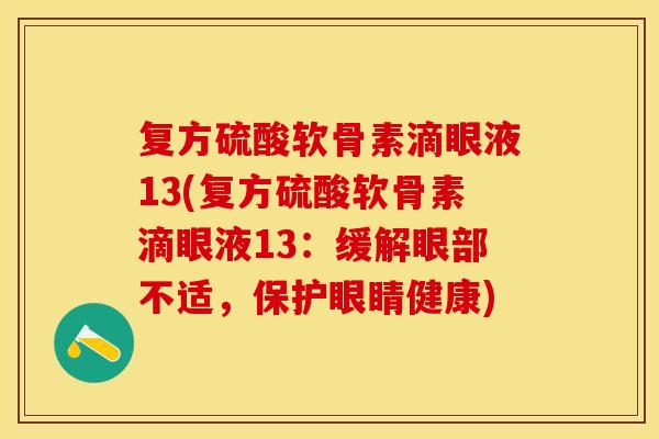 复方硫酸软骨素滴眼液13(复方硫酸软骨素滴眼液13：缓解眼部不适，保护眼睛健康)