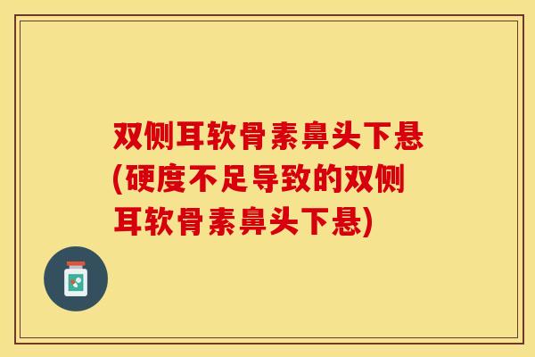 双侧耳软骨素鼻头下悬(硬度不足导致的双侧耳软骨素鼻头下悬) 双侧耳软骨素鼻头下悬(硬度不足导致的双侧耳软骨素鼻头下悬)
