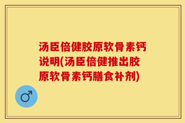 汤臣倍健胶原软骨素钙说明(汤臣倍健推出胶原软骨素钙膳食补剂)
