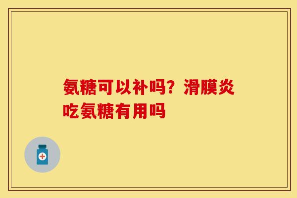 氨糖可以补吗?吃氨糖有用吗 氨糖可以补吗?吃氨糖有用吗