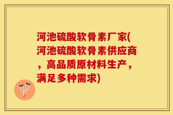河池硫酸软骨素厂家(河池硫酸软骨素供应商,高品质原材料生产,满足多种需求) 河池硫酸软骨素厂家(河池硫酸软骨素供应商,高品质原材料生产,满足多种需求)