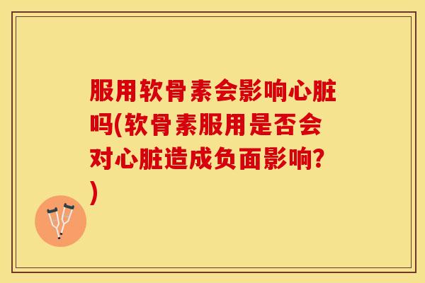 服用软骨素会影响吗(软骨素服用是否会对造成负面影响?) 服用软骨素会影响吗(软骨素服用是否会对造成负面影响?)