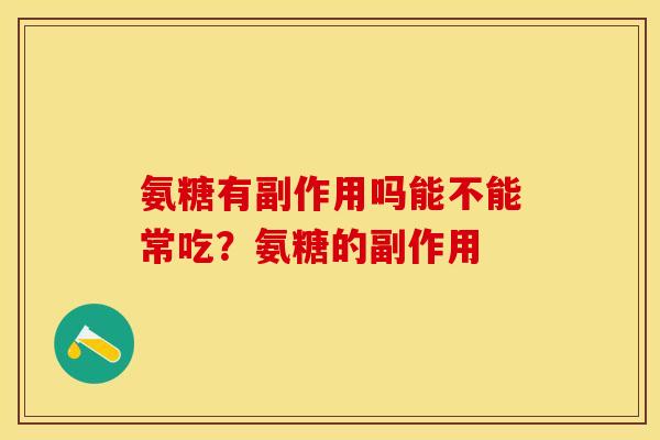 氨糖有副作用吗能不能常吃？氨糖的副作用