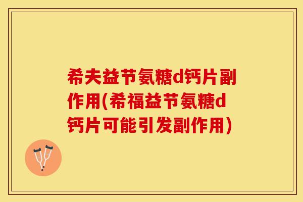 希夫益节氨糖d钙片副作用(希福益节氨糖d钙片可能引发副作用)