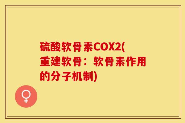 硫酸软骨素COX2(重建软骨：软骨素作用的分子机制)