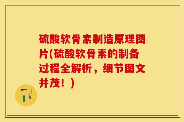 硫酸软骨素制造原理图片(硫酸软骨素的制备过程全解析，细节图文并茂！)
