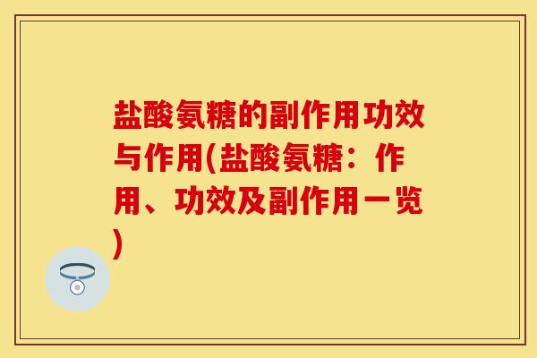 盐酸氨糖的副作用功效与作用(盐酸氨糖：作用、功效及副作用一览)