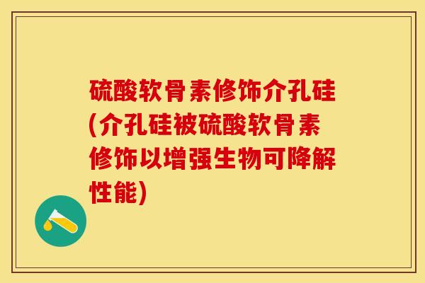 硫酸软骨素修饰介孔硅(介孔硅被硫酸软骨素修饰以增强生物可降解性能)