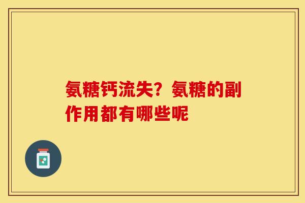 氨糖钙流失？氨糖的副作用都有哪些呢